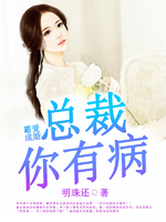 霸爱成婚:总裁你有病